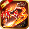 《传奇3光通版》