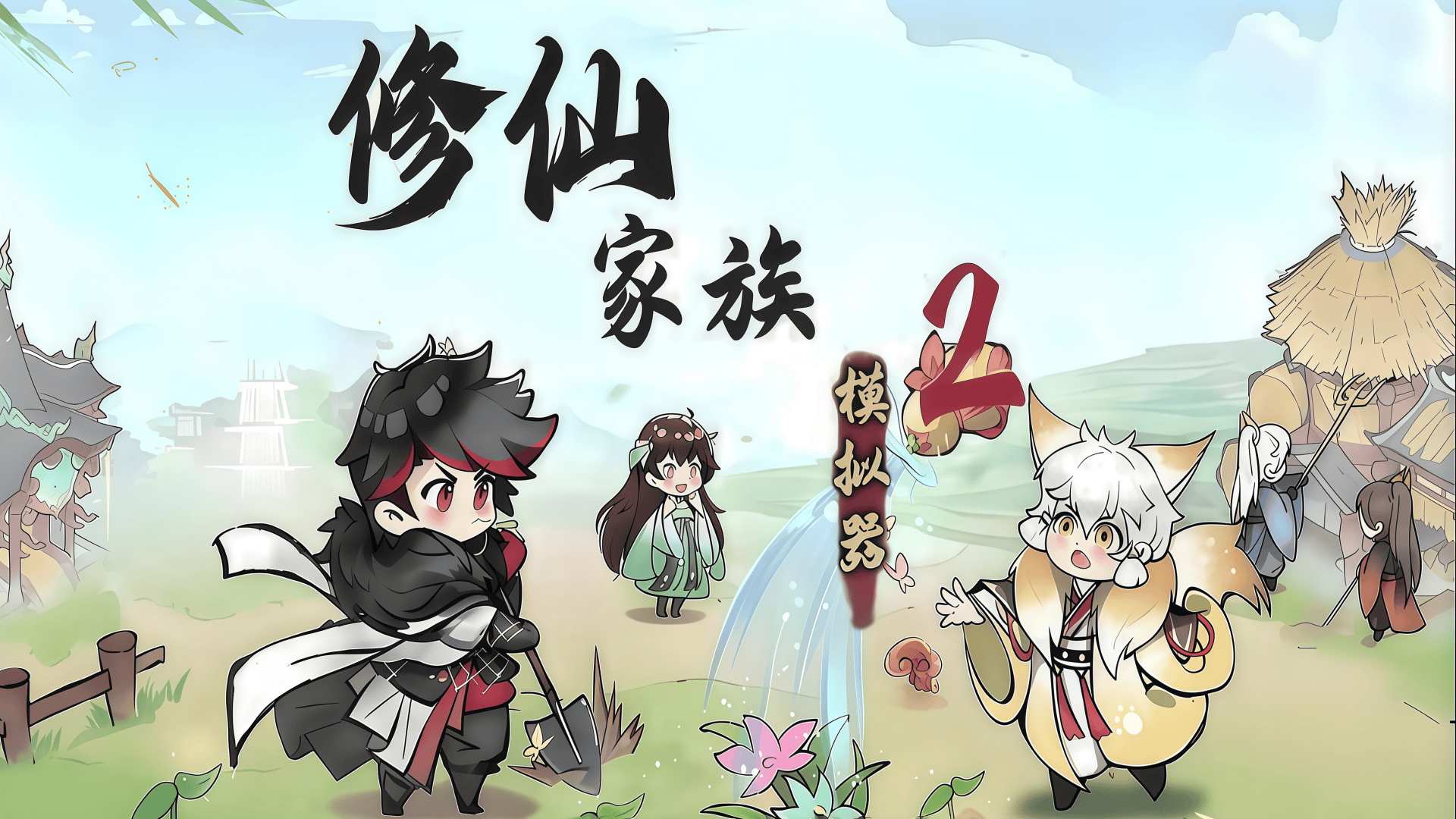 《修仙家族模拟器2》