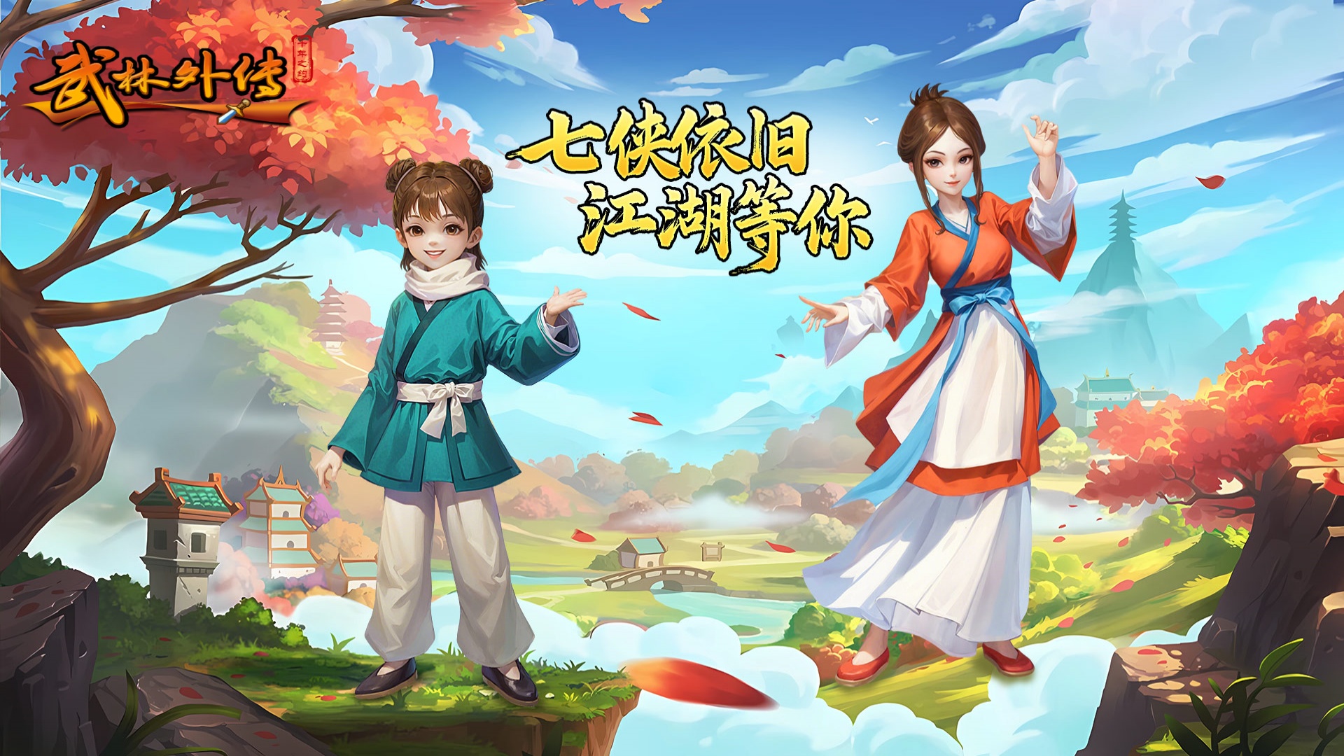 《武林外传：十年之约》