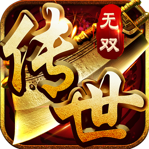 传世无双礼包码