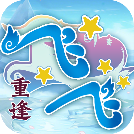 飞飞重逢礼包码