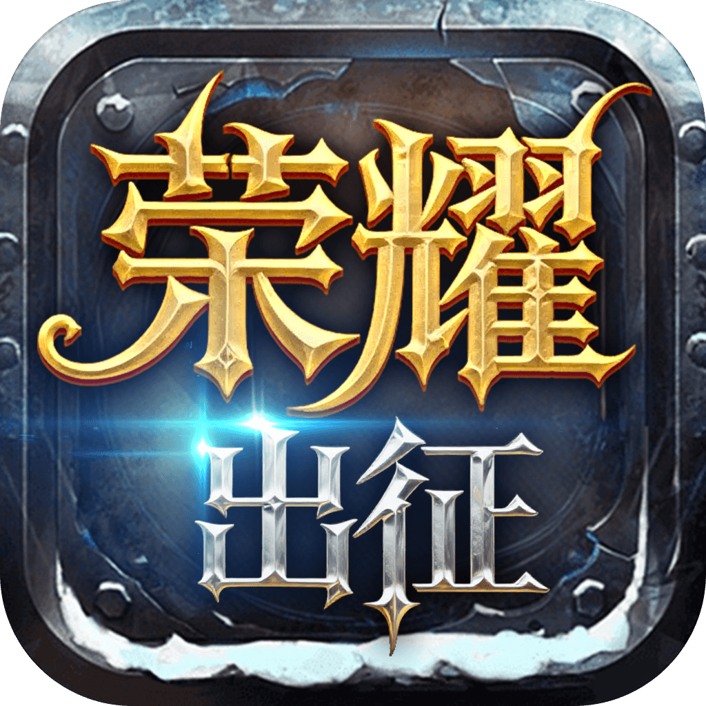 荣耀出征礼包码