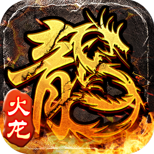 冰雪传奇原始火龙礼包码