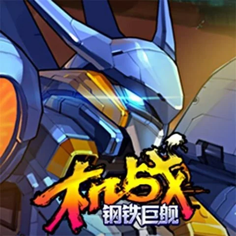 机战：钢铁巨舰礼包码